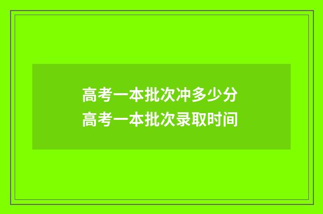 高考一本批次冲多少分 高考一本批次录取时间