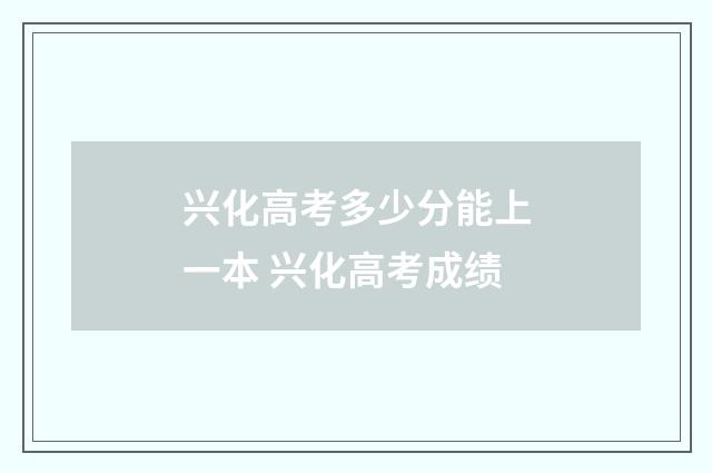 兴化高考多少分能上一本 兴化高考成绩