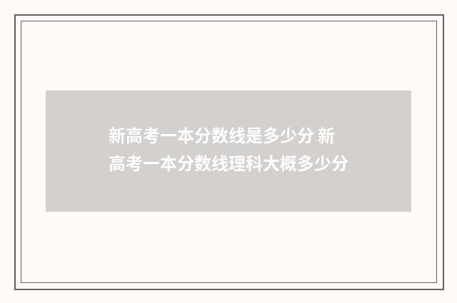 新高考一本分数线是多少分 新高考一本分数线理科大概多少分