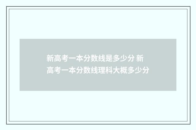 新高考一本分数线是多少分 新高考一本分数线理科大概多少分