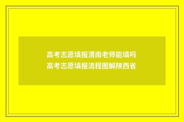 高考志愿填报渭南老师能填吗 高考志愿填报流程图解陕西省