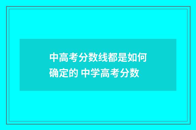 中高考分数线都是如何确定的 中学高考分数