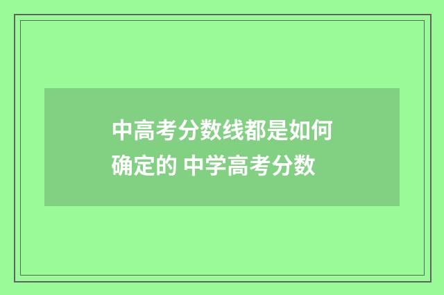 中高考分数线都是如何确定的 中学高考分数