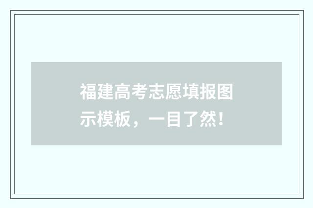 福建高考志愿填报图示模板，一目了然！
