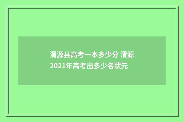 渭源县高考一本多少分 渭源2021年高考出多少名状元