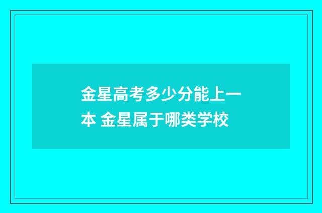 金星高考多少分能上一本 金星属于哪类学校