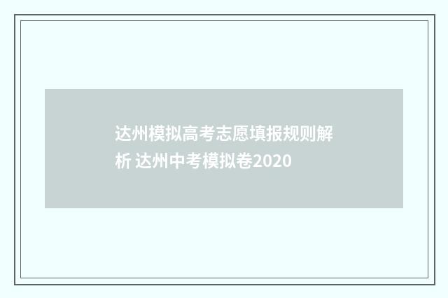 达州模拟高考志愿填报规则解析 达州中考模拟卷2020