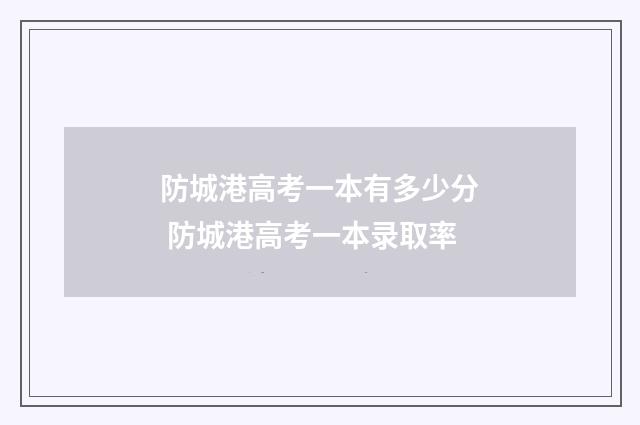 防城港高考一本有多少分 防城港高考一本录取率