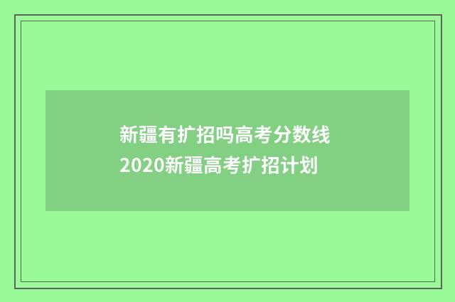 新疆有扩招吗高考分数线 2020新疆高考扩招计划