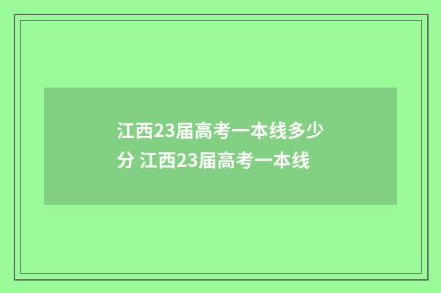 江西23届高考一本线多少分 江西23届高考一本线