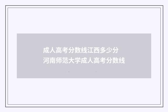 成人高考分数线江西多少分 河南师范大学成人高考分数线