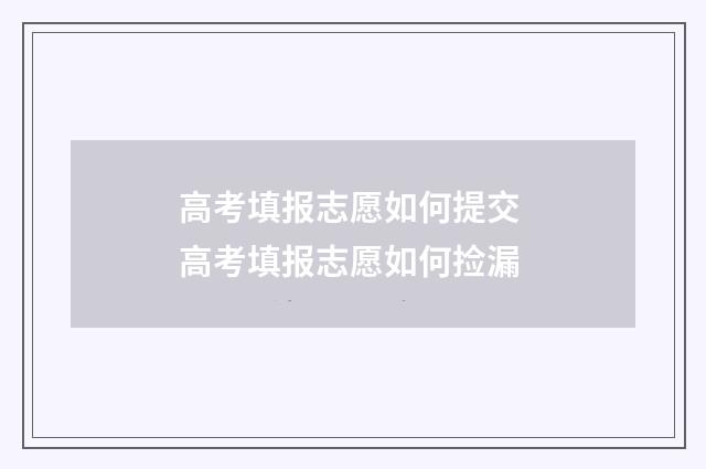 高考填报志愿如何提交 高考填报志愿如何捡漏