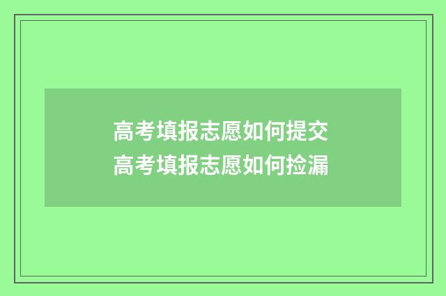 高考填报志愿如何提交 高考填报志愿如何捡漏