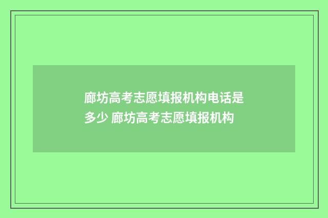 廊坊高考志愿填报机构电话是多少 廊坊高考志愿填报机构
