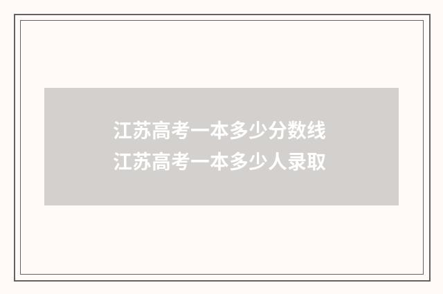 江苏高考一本多少分数线 江苏高考一本多少人录取