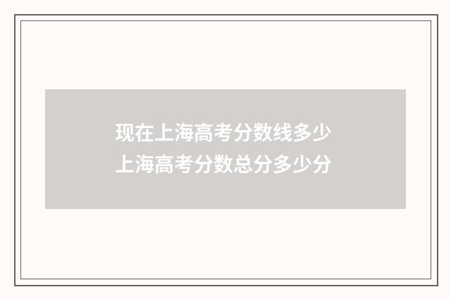 现在上海高考分数线多少 上海高考分数总分多少分