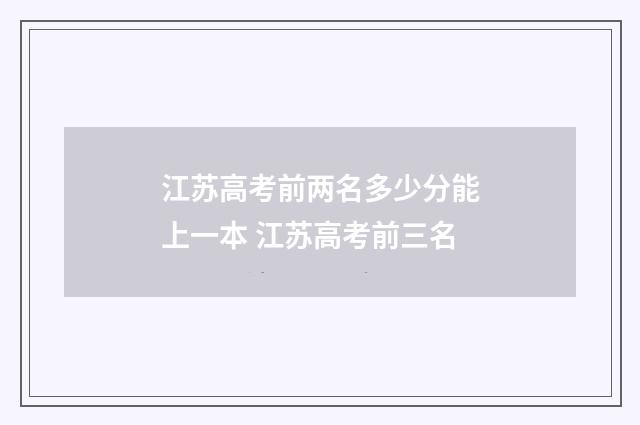 江苏高考前两名多少分能上一本 江苏高考前三名