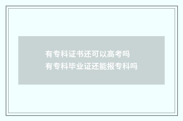 有专科证书还可以高考吗 有专科毕业证还能报专科吗