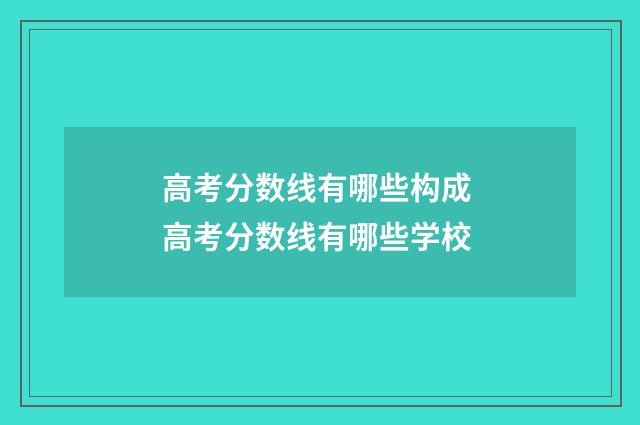 高考分数线有哪些构成 高考分数线有哪些学校