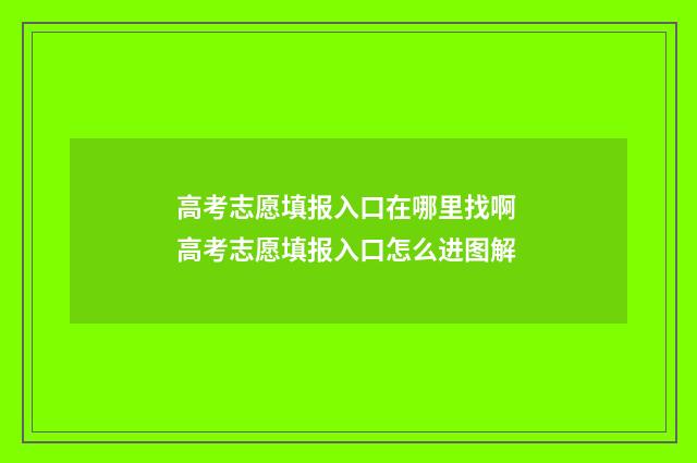 高考志愿填报入口在哪里找啊 高考志愿填报入口怎么进图解