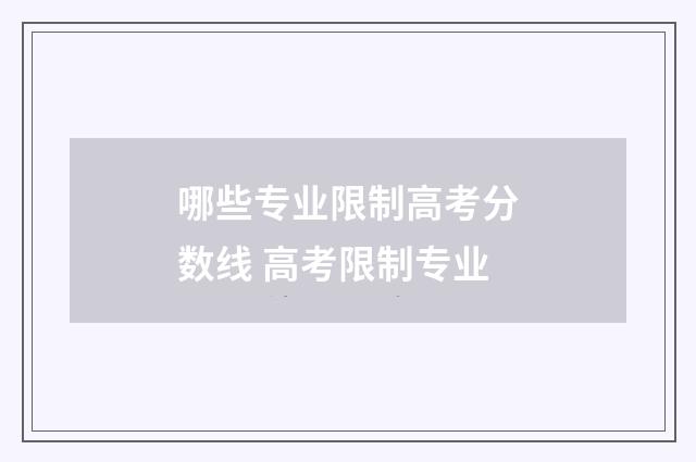 哪些专业限制高考分数线 高考限制专业