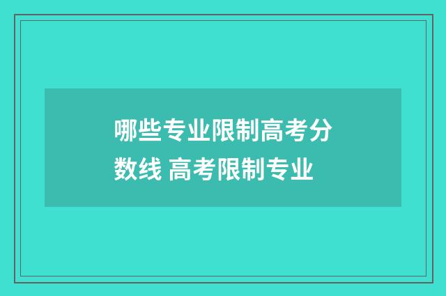 哪些专业限制高考分数线 高考限制专业