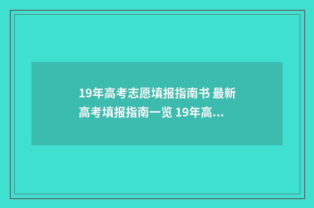 19年高考志愿填报指南书 最新高考填报指南一览 19年高考志愿填报专业浙江省
