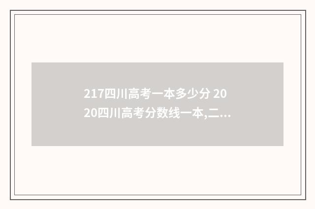 217四川高考一本多少分 2020四川高考分数线一本,二本是多少