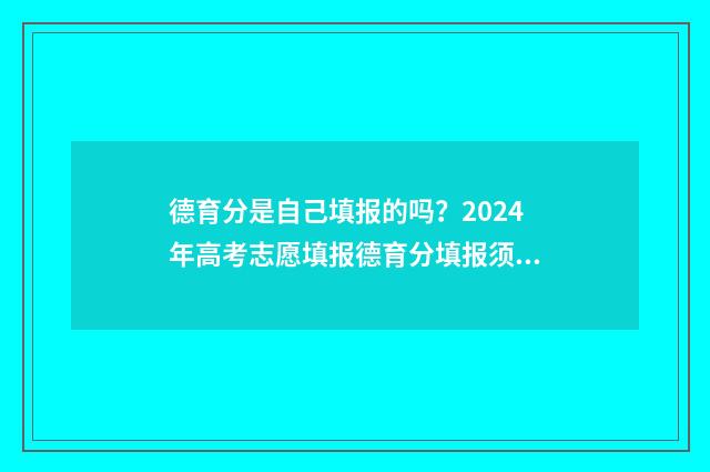 德育分是自己填报的吗？2024年高考志愿填报德育分填报须知 德育分难拿吗