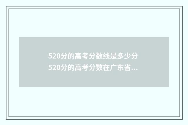 520分的高考分数线是多少分 520分的高考分数在广东省上可以上什么大学