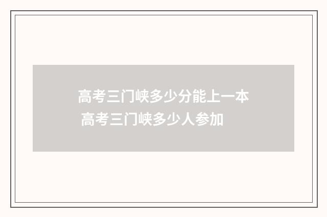 高考三门峡多少分能上一本 高考三门峡多少人参加