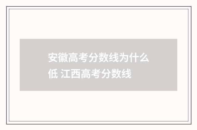 安徽高考分数线为什么低 江西高考分数线