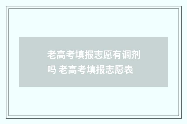老高考填报志愿有调剂吗 老高考填报志愿表