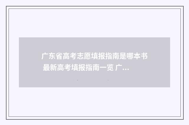 广东省高考志愿填报指南是哪本书 最新高考填报指南一览 广东省高考志愿填报表格