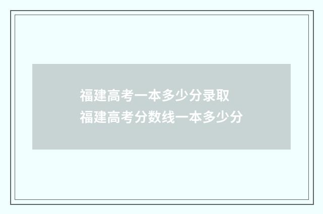 福建高考一本多少分录取 福建高考分数线一本多少分