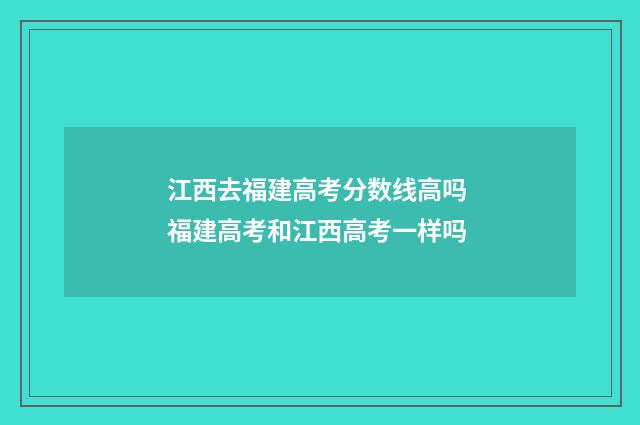 江西去福建高考分数线高吗 福建高考和江西高考一样吗