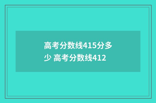 高考分数线415分多少 高考分数线412