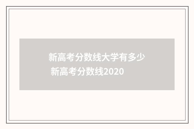 新高考分数线大学有多少 新高考分数线2020