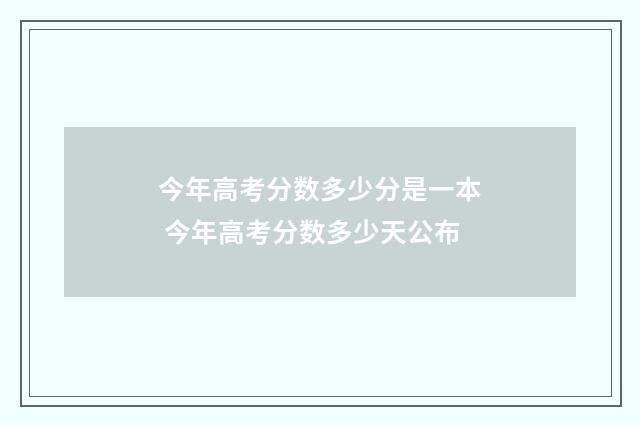 今年高考分数多少分是一本 今年高考分数多少天公布