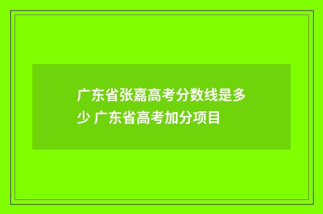 广东省张嘉高考分数线是多少 广东省高考加分项目