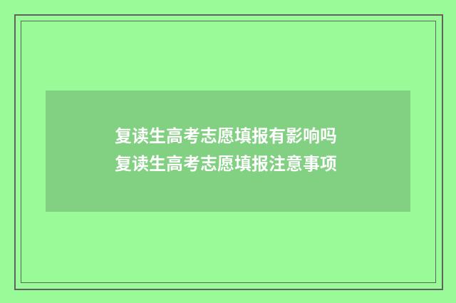 复读生高考志愿填报有影响吗 复读生高考志愿填报注意事项