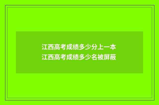 江西高考成绩多少分上一本 江西高考成绩多少名被屏蔽