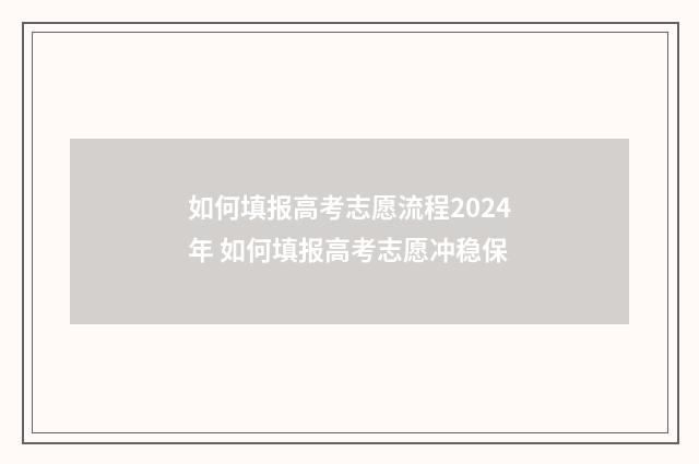 如何填报高考志愿流程2024年 如何填报高考志愿冲稳保