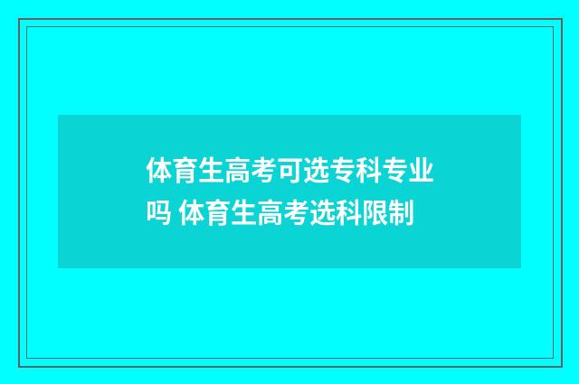 体育生高考可选专科专业吗 体育生高考选科限制