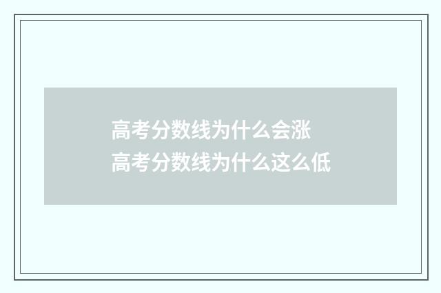 高考分数线为什么会涨 高考分数线为什么这么低