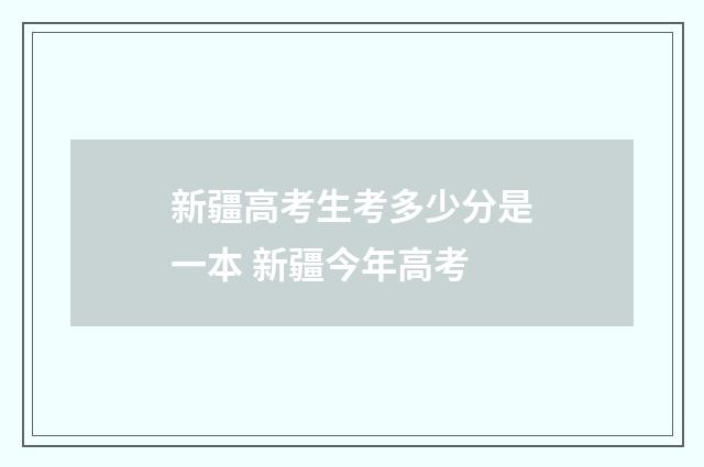 新疆高考生考多少分是一本 新疆今年高考