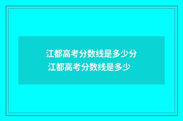 江都高考分数线是多少分 江都高考分数线是多少