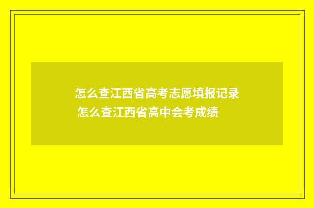 怎么查江西省高考志愿填报记录 怎么查江西省高中会考成绩