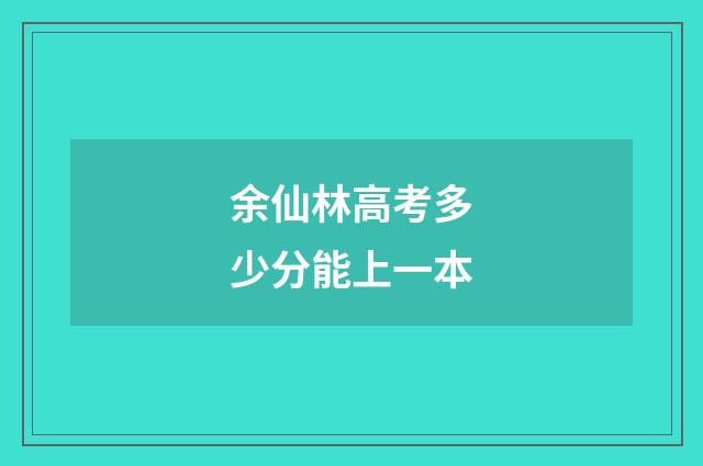 余仙林高考多少分能上一本