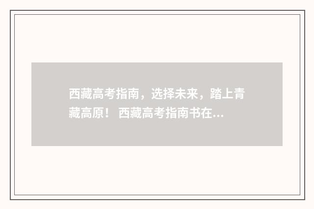 西藏高考指南，选择未来，踏上青藏高原！ 西藏高考指南书在哪里买